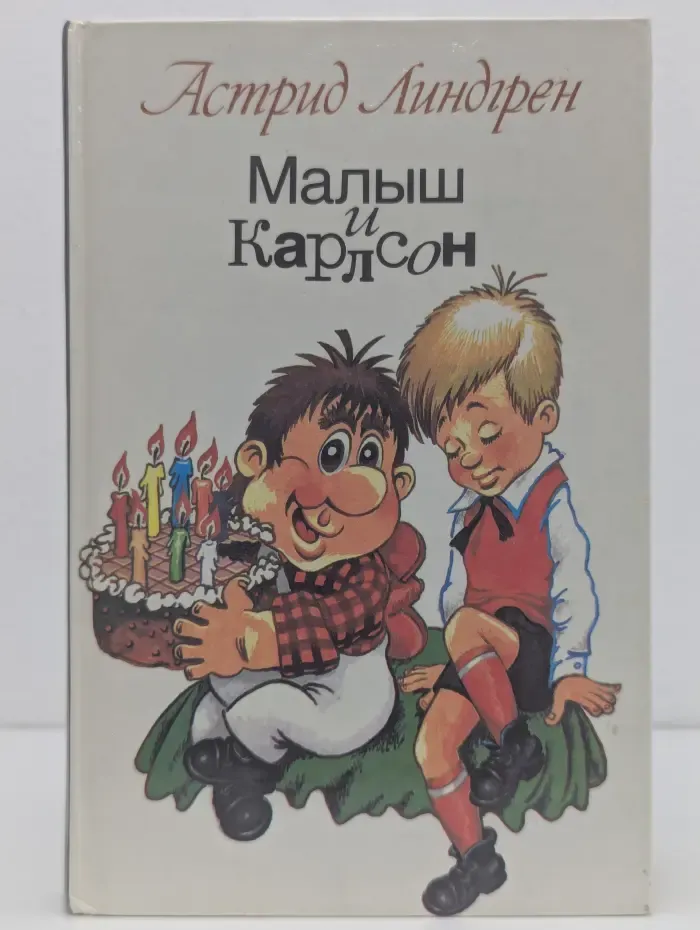 Малыш и Карлсон