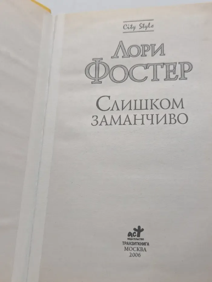 City Style. Слишком заманчиво