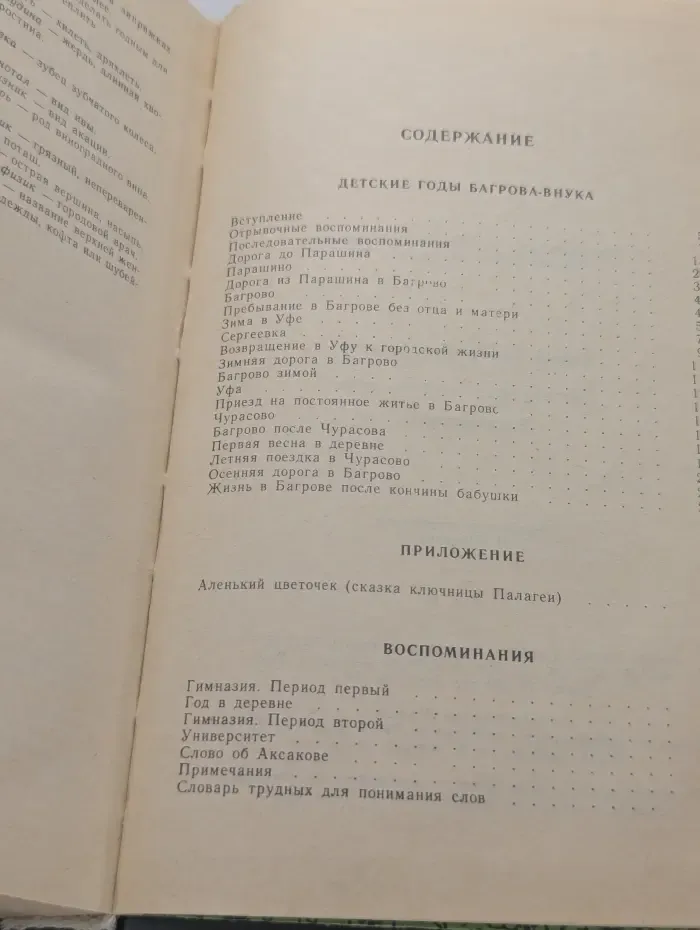 Детские годы Багрова-внука. Воспоминания