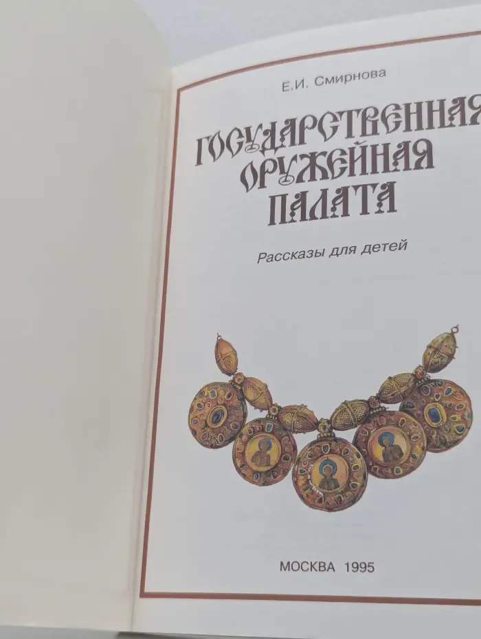 Государственная оружейная палата. Рассказы для детей