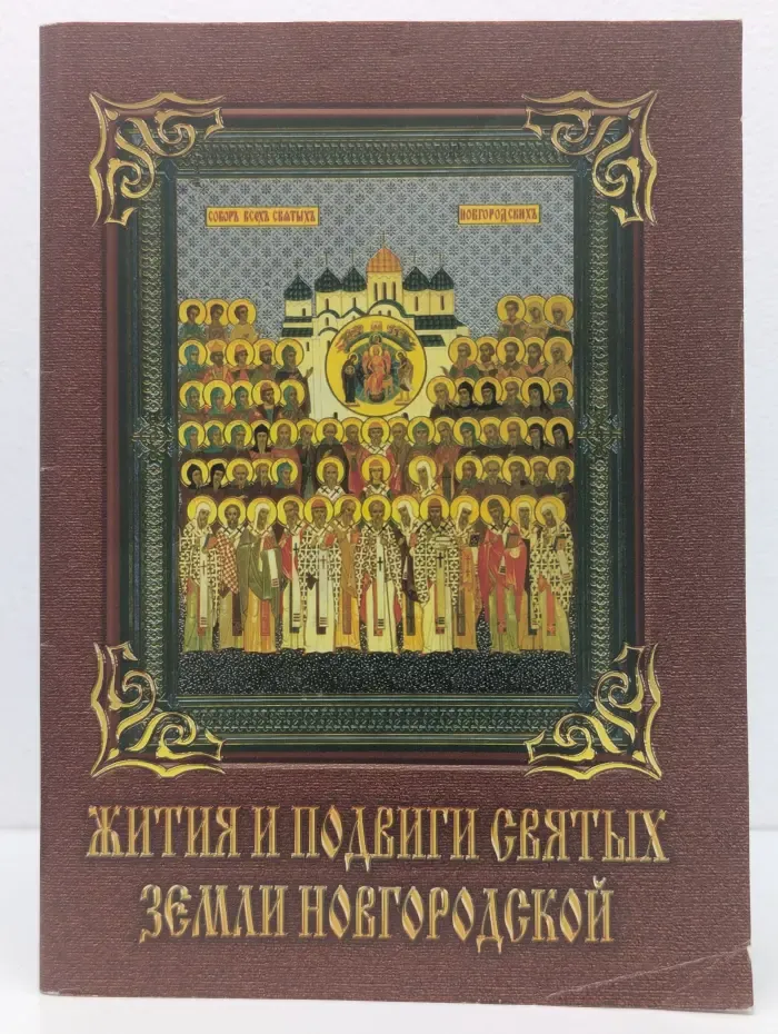 Жития и подвиги святых земли Новгородской