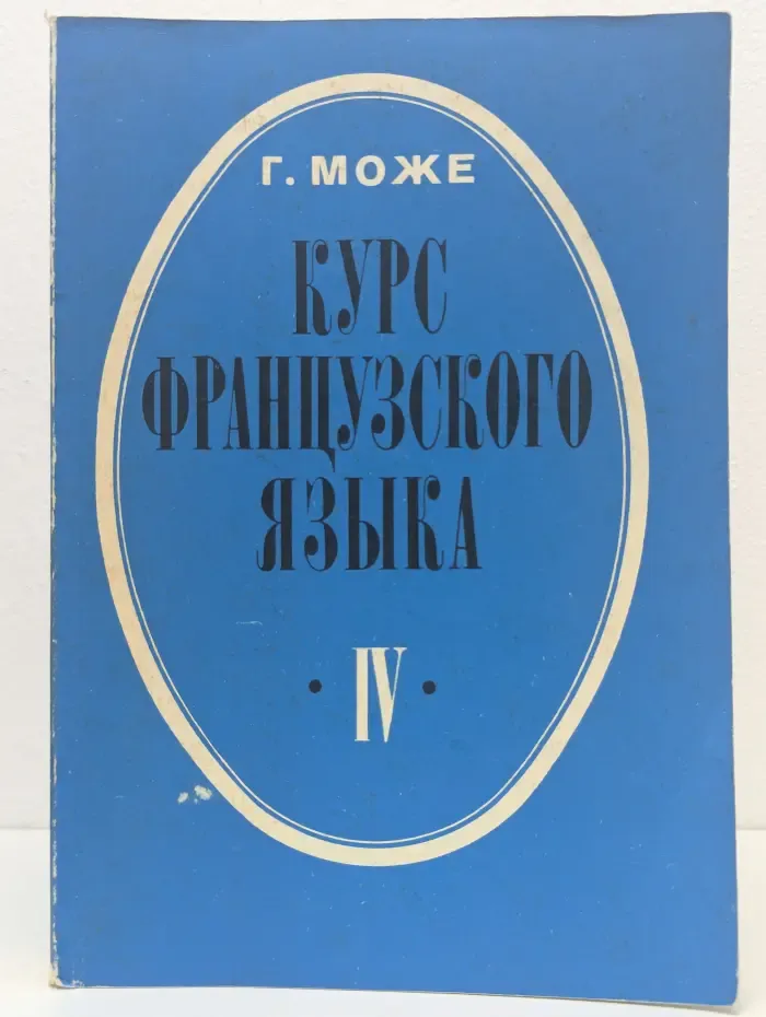 Курс французского языка. В 4 книгах. Книга 4