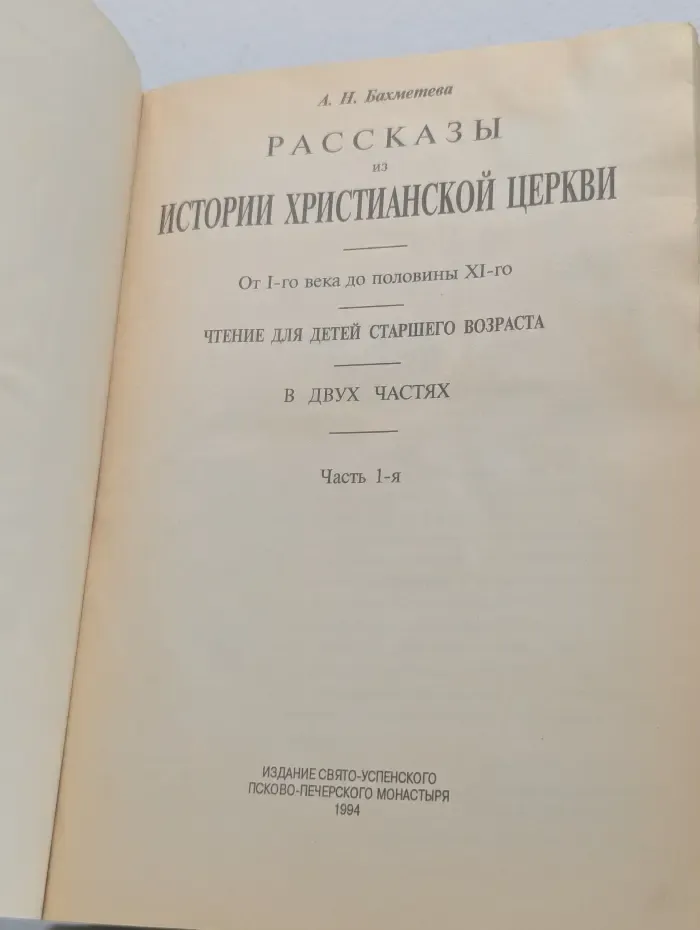 История цнркви для детей. Рассказы из истории христианской церкви. В 2 частях. Часть 1
