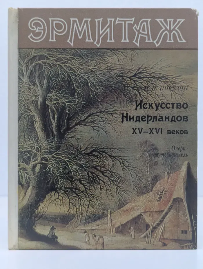 Эрмитаж. Искусство Нидерландов XV-XVI век