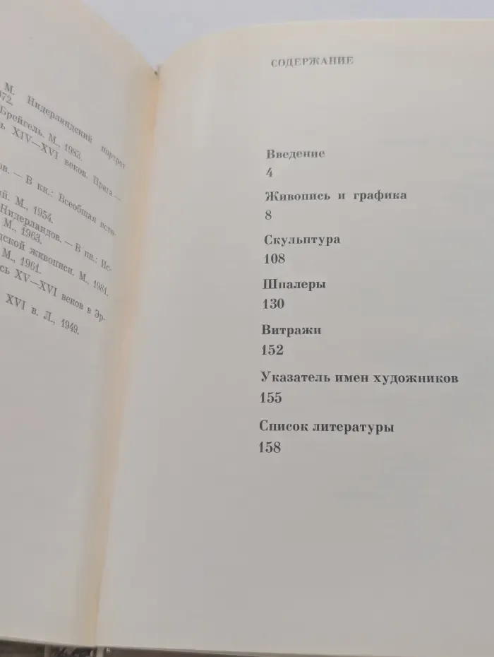 Эрмитаж. Искусство Нидерландов XV-XVI век