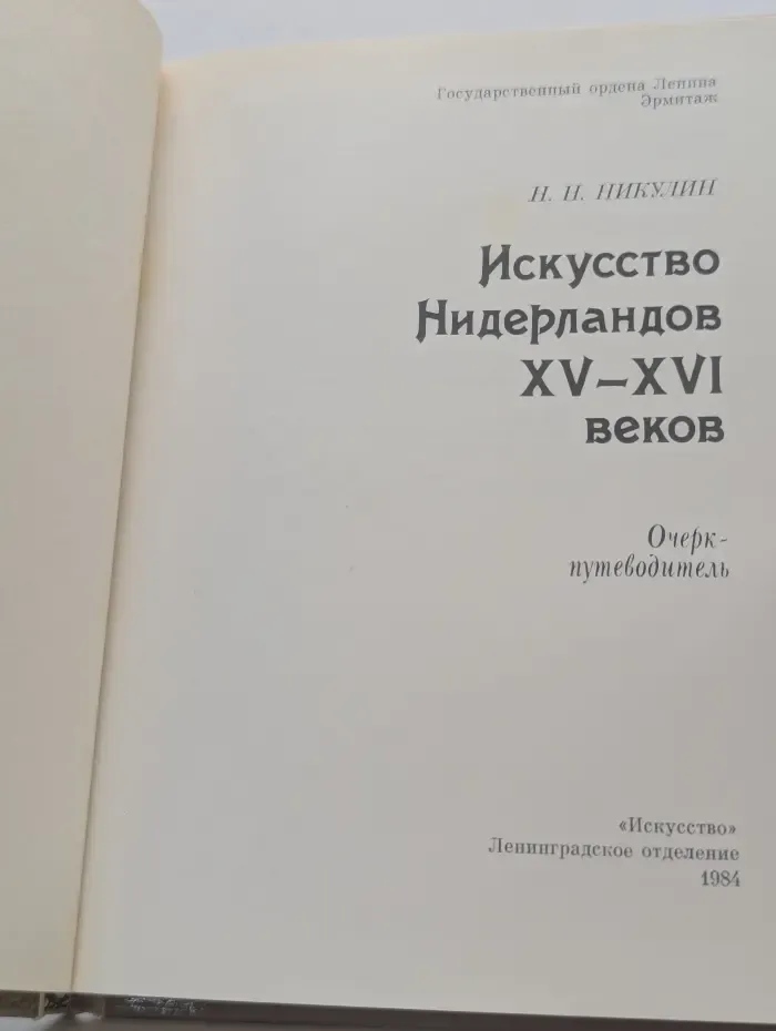 Эрмитаж. Искусство Нидерландов XV-XVI век