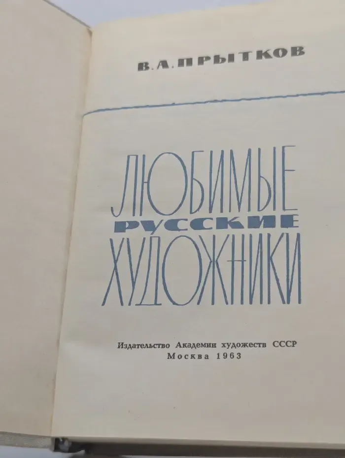 Любимые русские художники
