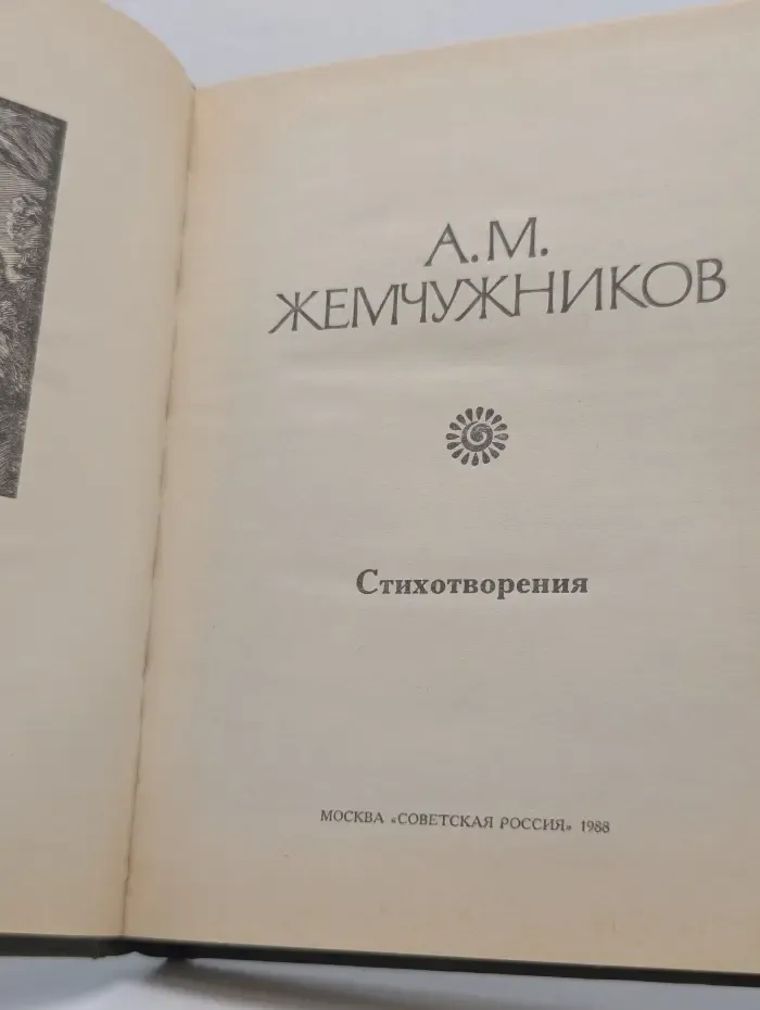 Поэтическая Россия. А. М. Жемчужников. Стихотворения