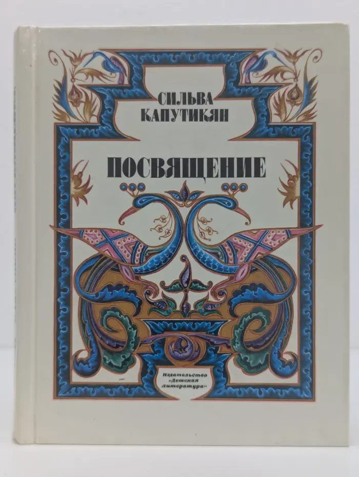 Посвящение