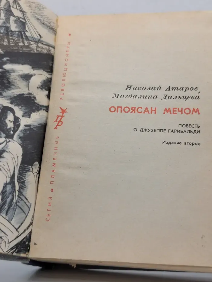 Пламенные революционеры. Опоясан мечом. Повесть о Джузеппе Гарибальди