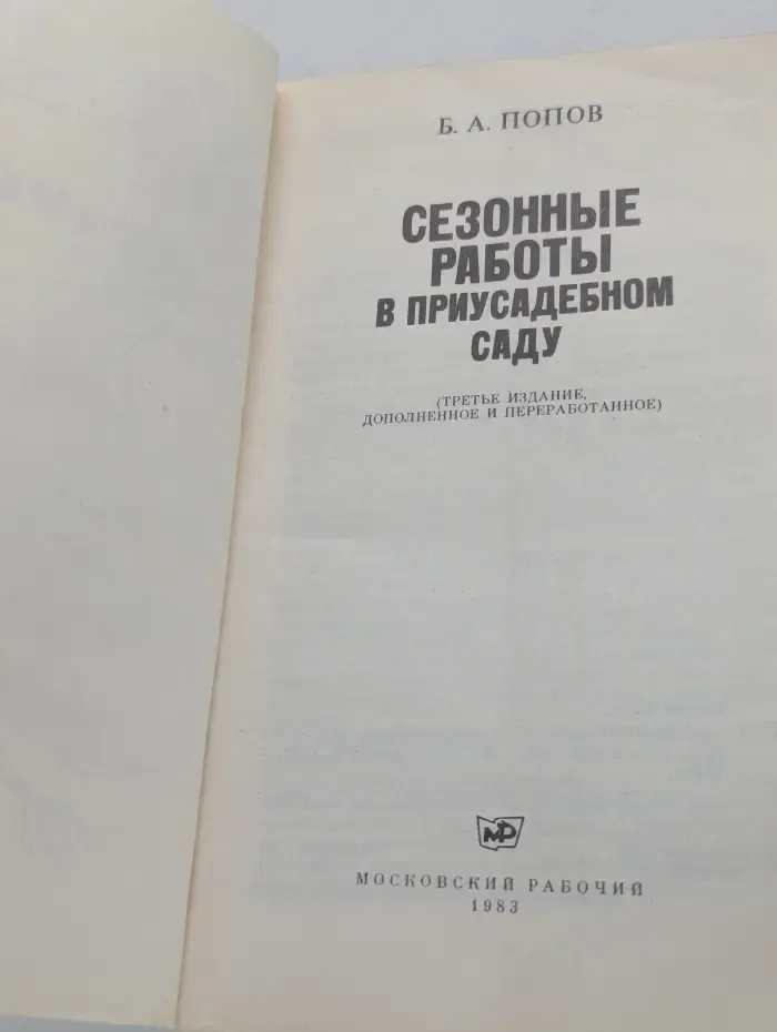 Сезонные работы в приусадебном саду