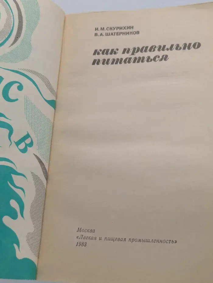 Как правильно питаться