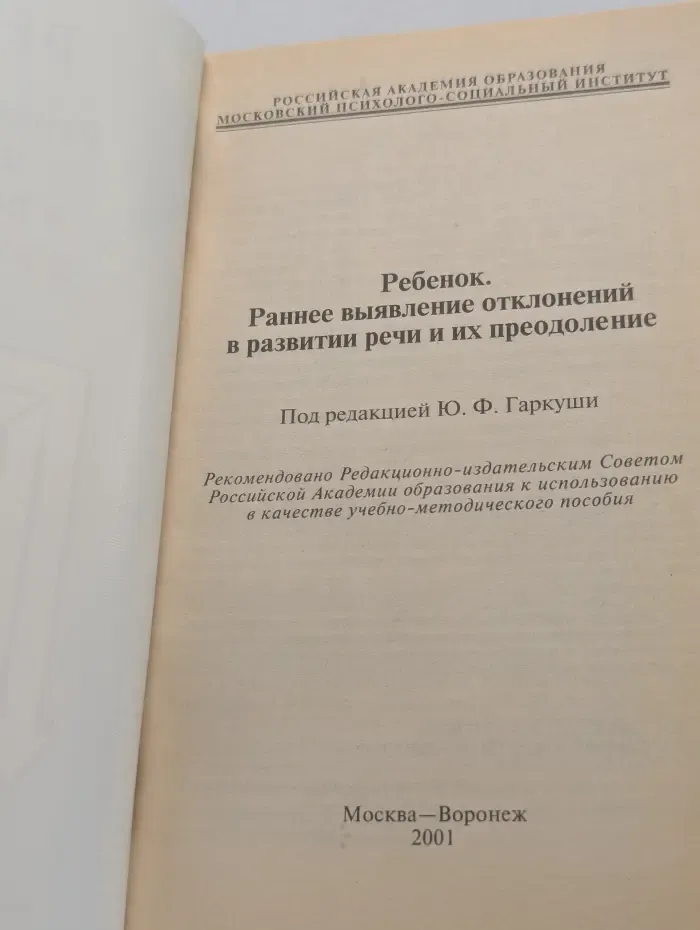 Библиотека педагога-практика. Ребенок. Раннее выявление отклонений в развитии речи и их преодоление