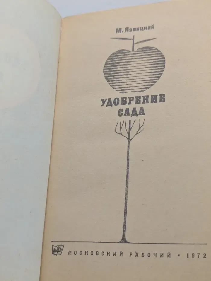 Удобрение сада