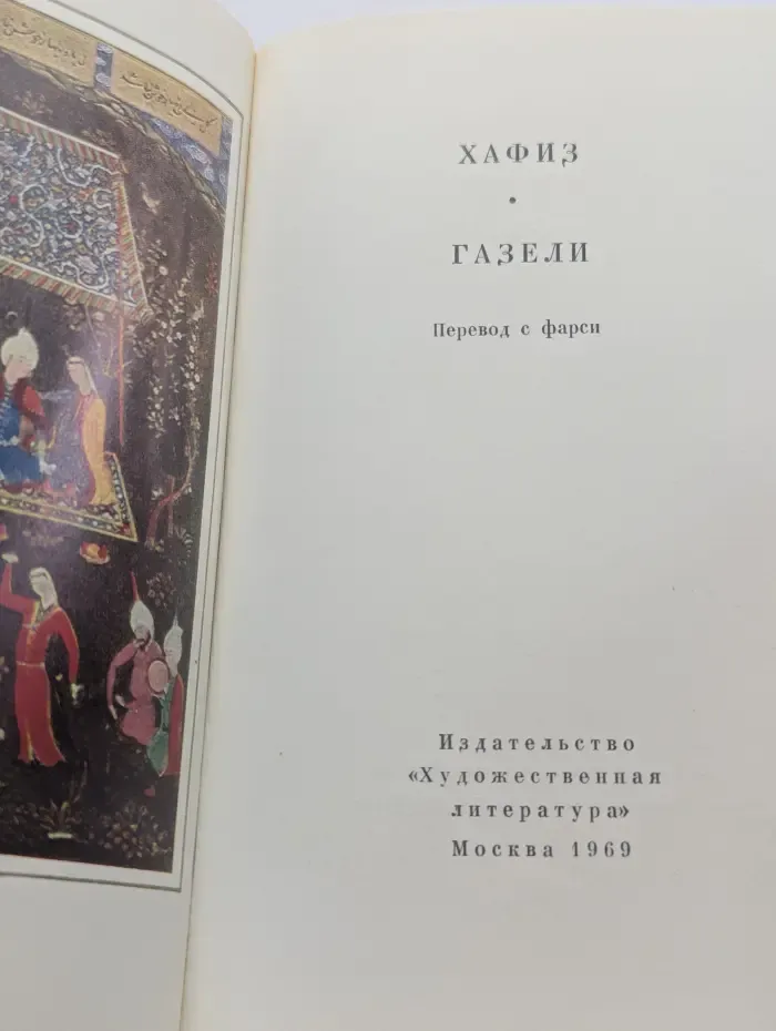 Хафиз. Газели