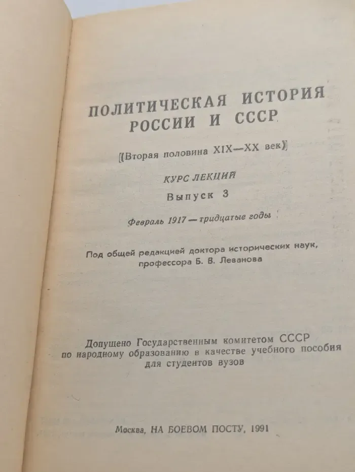 Политическая история России и СССР. Выпуск № 3