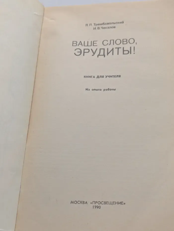 Ваше слово, эрудиты!