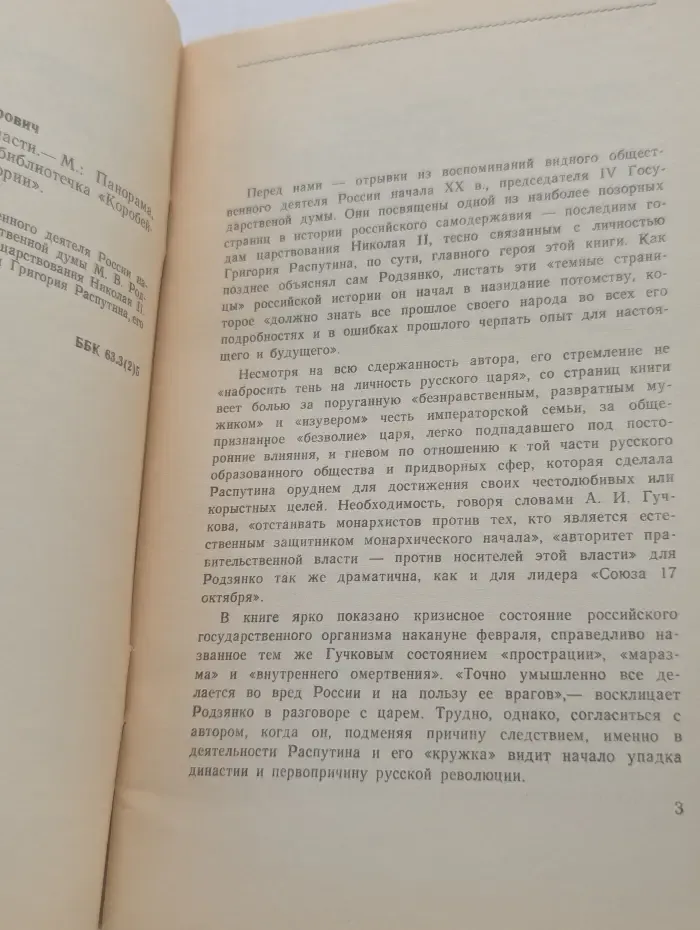 Мгновения истории. За кулисами царской власти