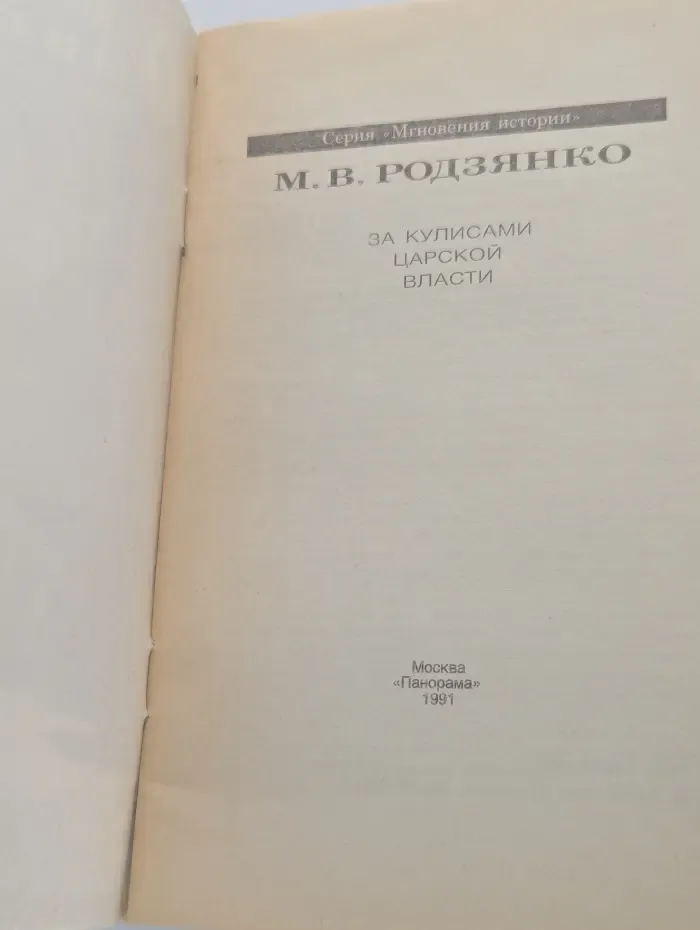 Мгновения истории. За кулисами царской власти