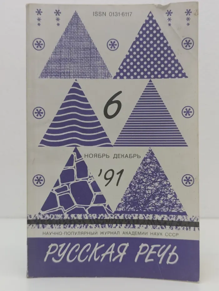 Русская речь. Выпуск №6, ноябрь-декабрь 1991