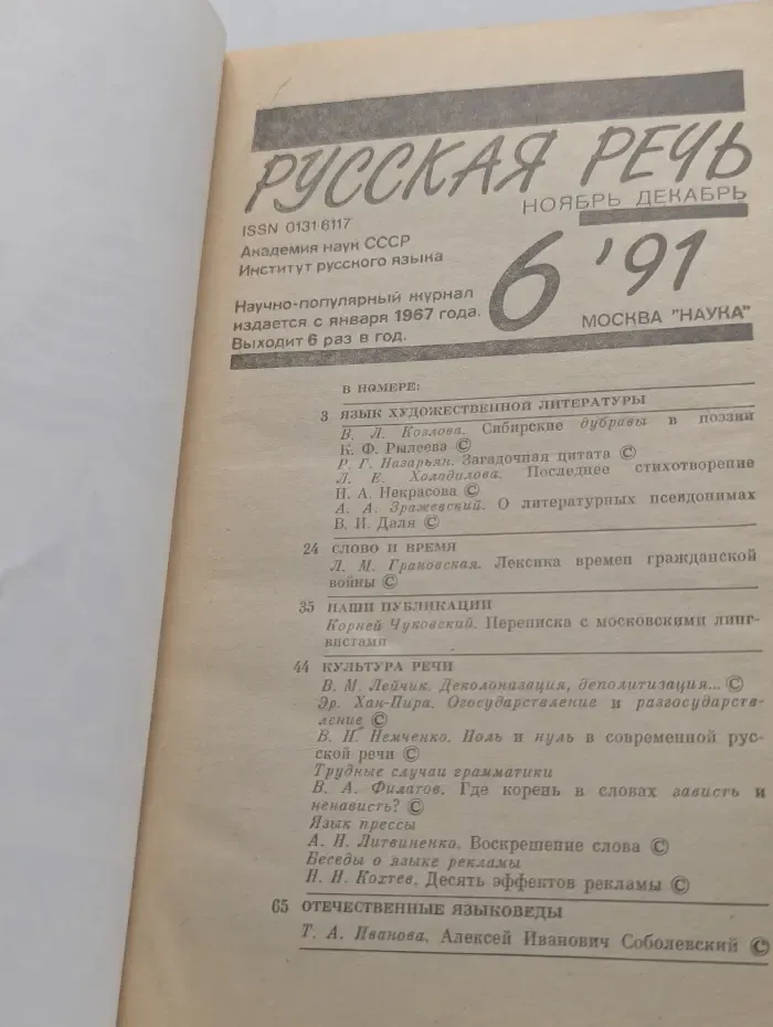 Русская речь. Выпуск №6, ноябрь-декабрь 1991