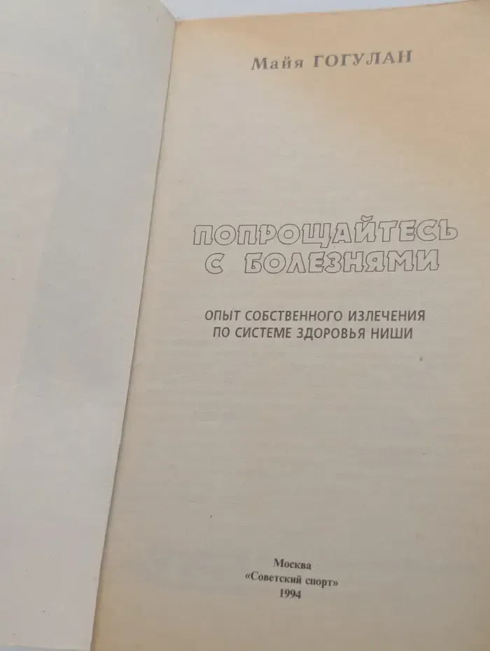 Попрощайтесь с болезнями