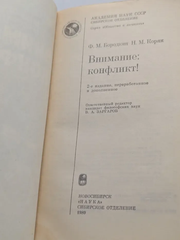Общество и личность. Внимание: конфликт!