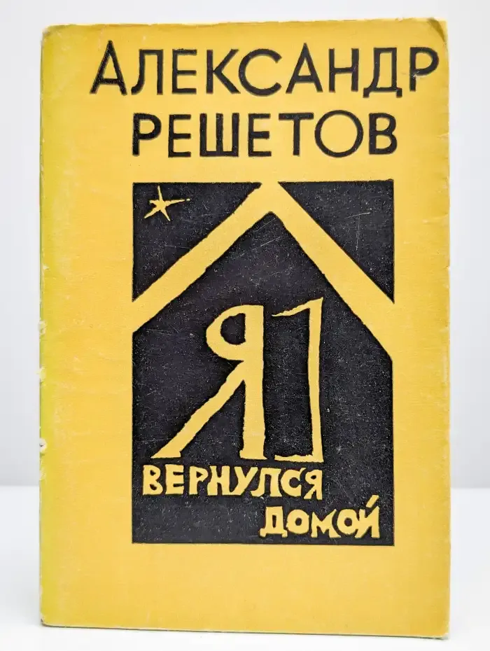 Я вернулся домой