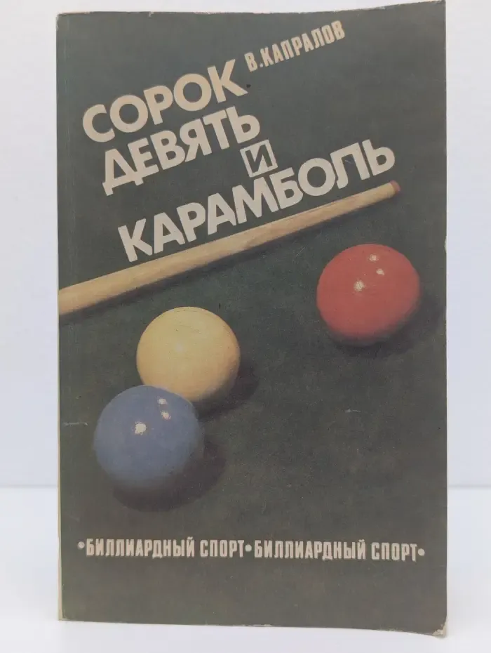 Сорок девять и карамболь