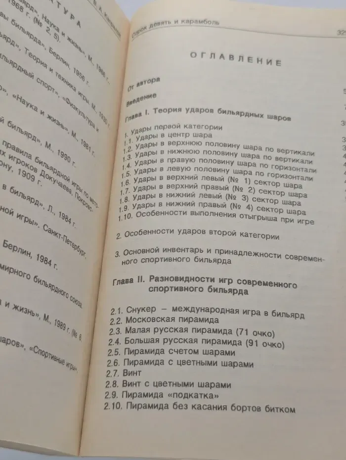 Сорок девять и карамболь