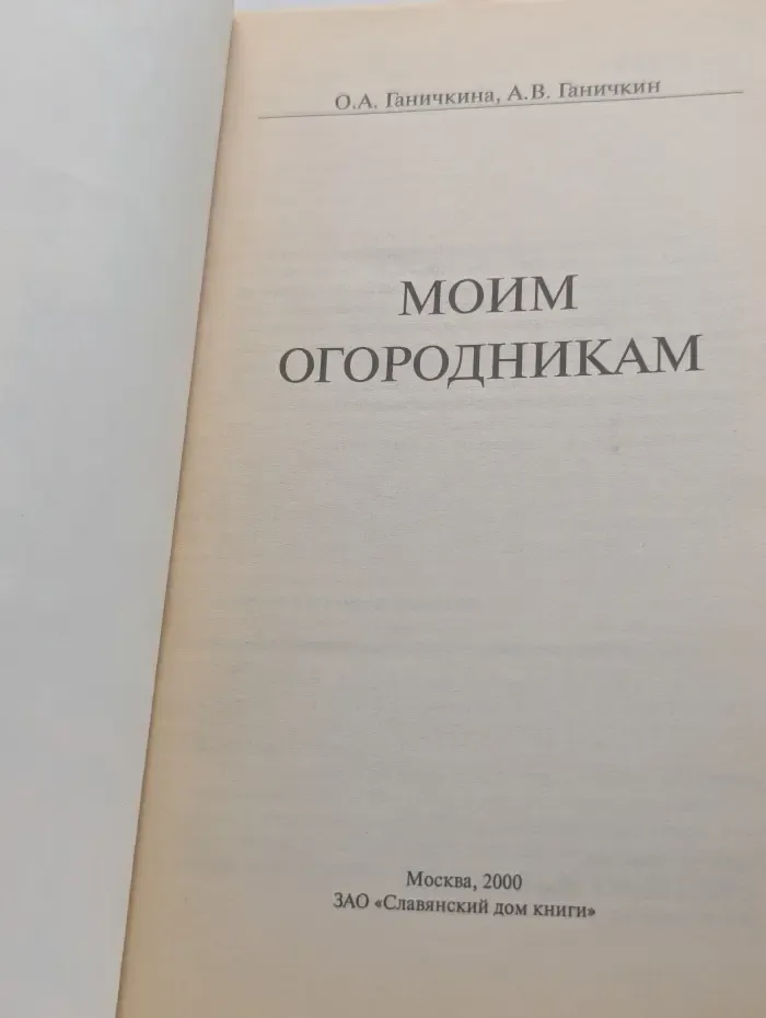Моим огородникам