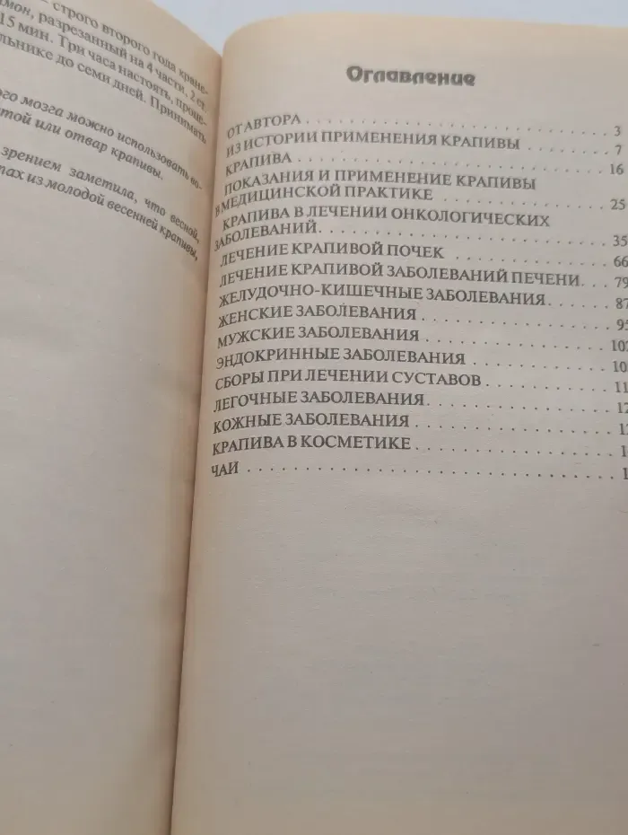 Народный лекарь. Лечение крапивой