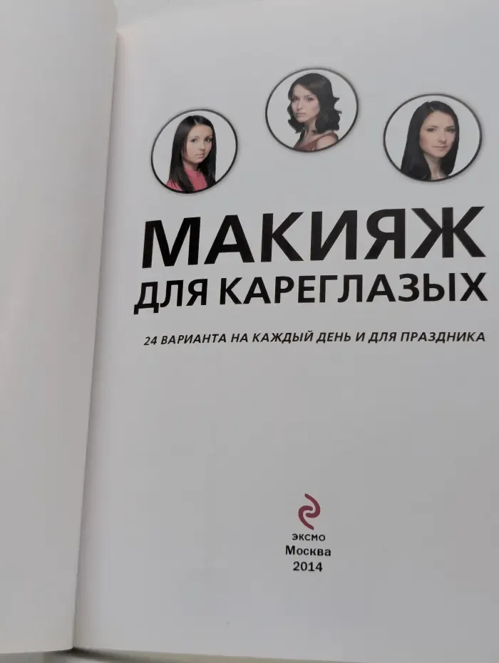Макияж для кареглазых