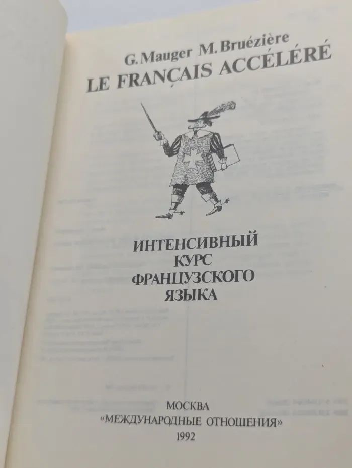Le Francais Accelere. Интенсивный курс французского языка