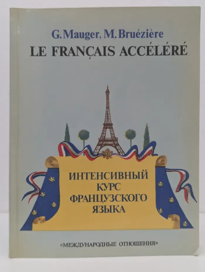 Le Francais Accelere. Интенсивный курс французского языка