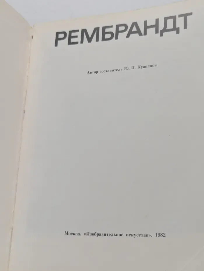 Рембрандт