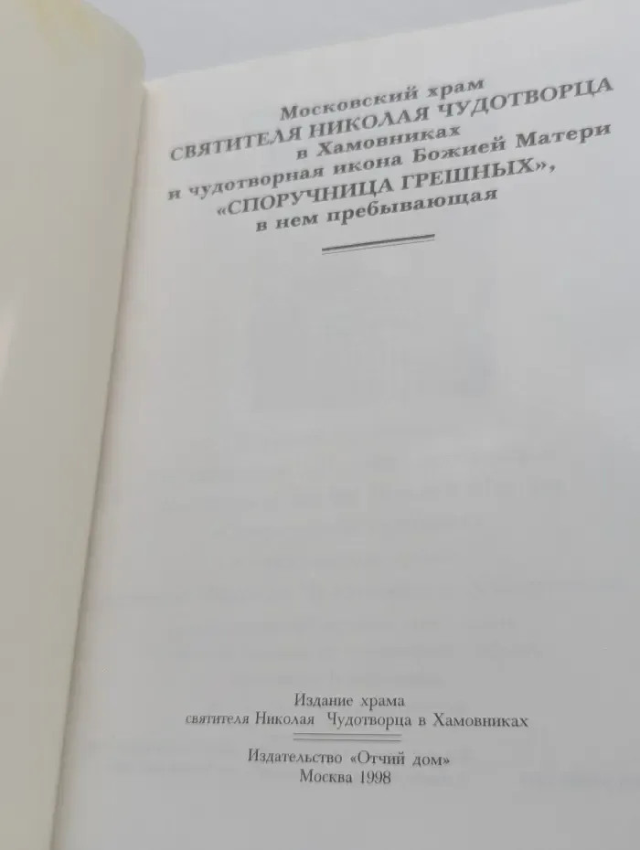 Московский храм Святителя Николая Чудотворца в Хамовниках и чудотворная икона Божией Матери "Споручница грешных" в нем пребывающая