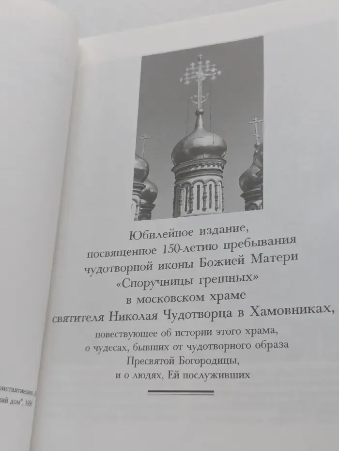 Московский храм Святителя Николая Чудотворца в Хамовниках и чудотворная икона Божией Матери "Споручница грешных" в нем пребывающая