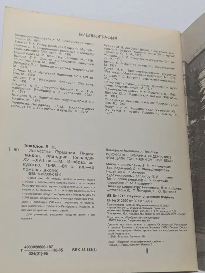 В помощь школе. Искусство Германии, Нидерландов, Фландрии, Голландии. XV-XVII век