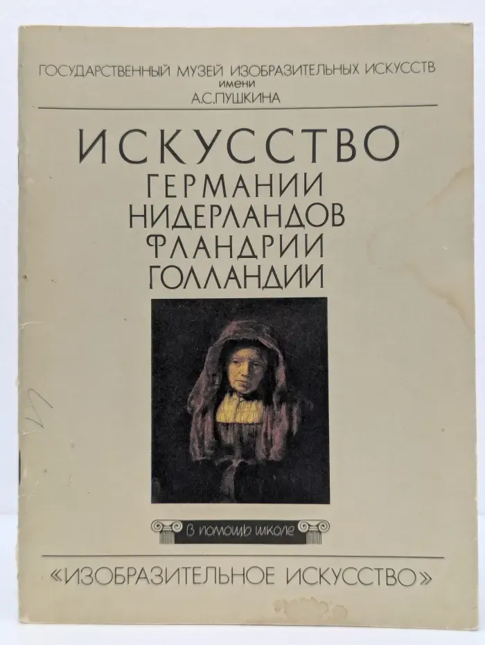 Искусство Германии, Нидерландов, Фландрии, Голландии XV—XVII вв.