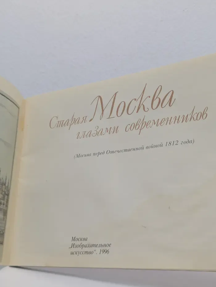 Старая Москва глазами современников