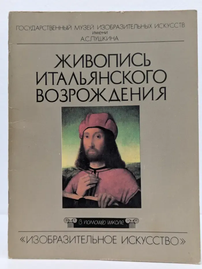 В помощь школе. Живопись итальянского Возрождения