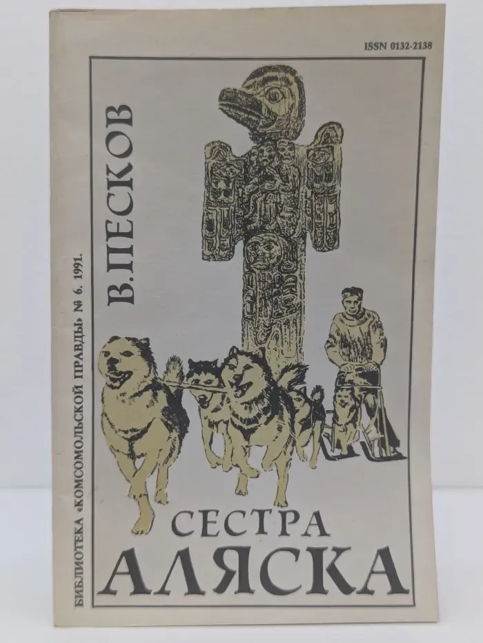 Сестра Аляска