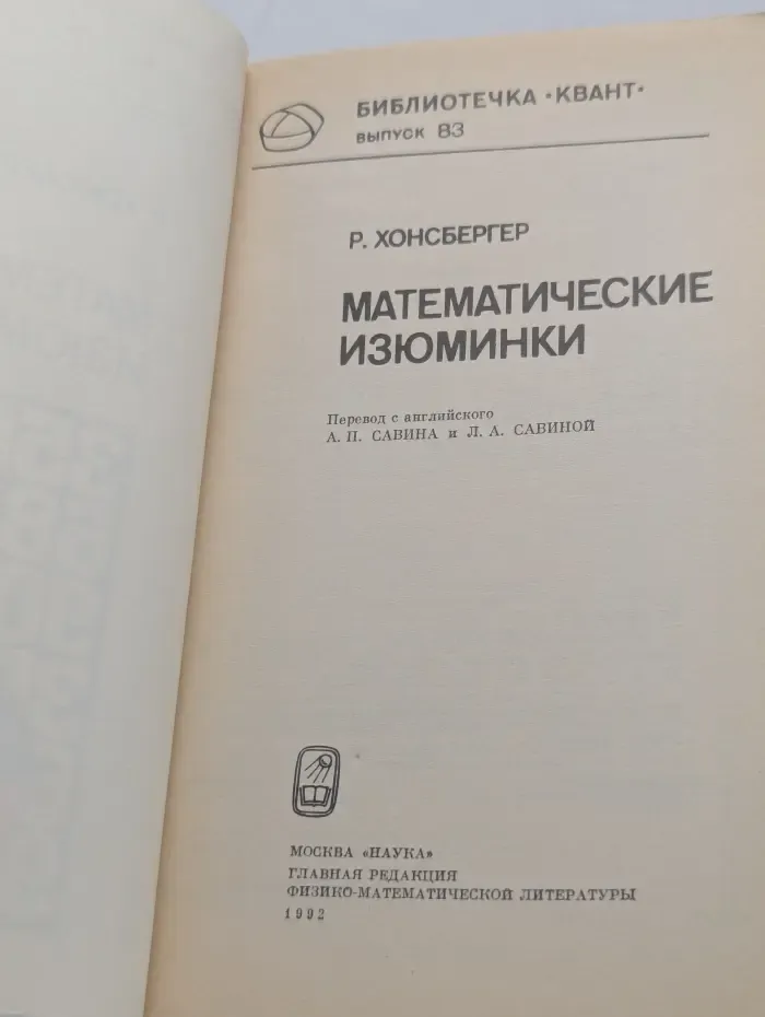 Библиотечка Квант. Выпуск № 83. Математические изюминки