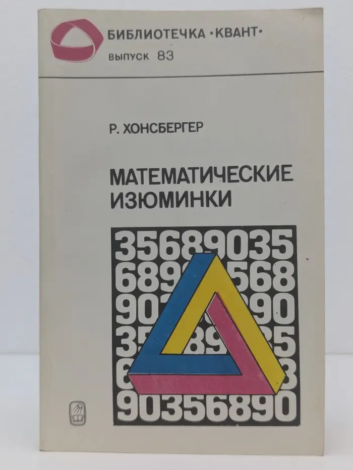 Библиотечка Квант. Выпуск № 83. Математические изюминки