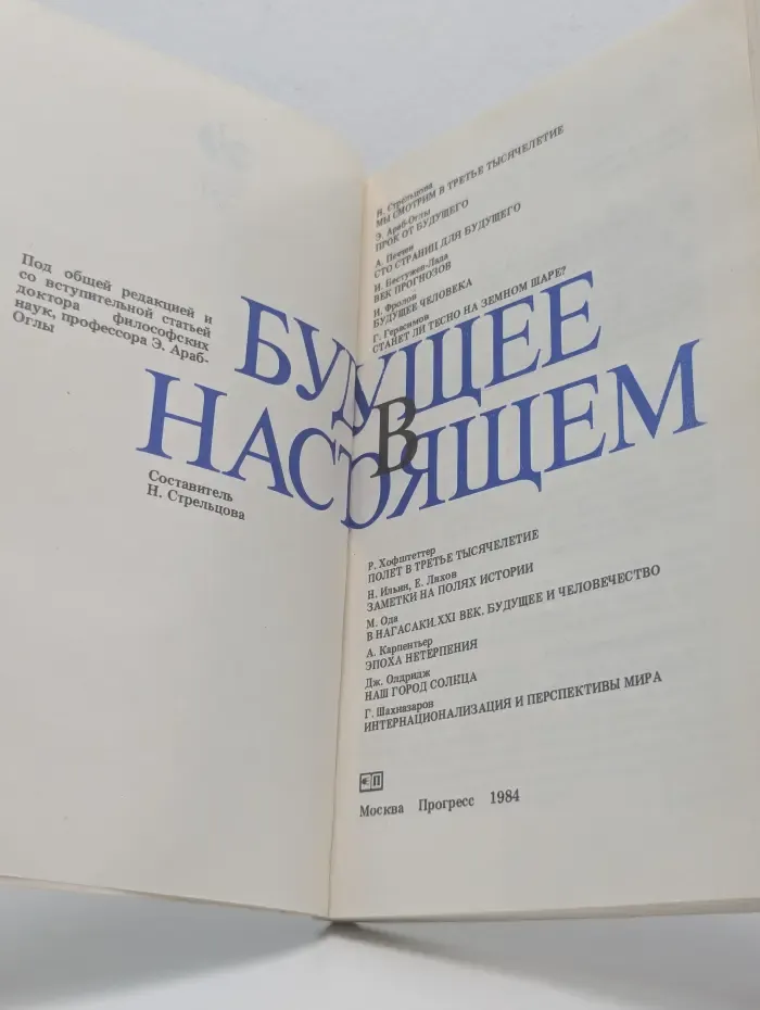 Будущее в настоящем