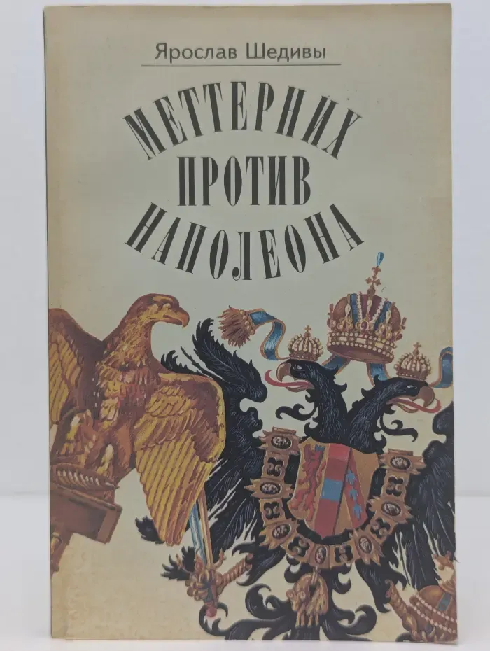 Меттерних против Наполеона