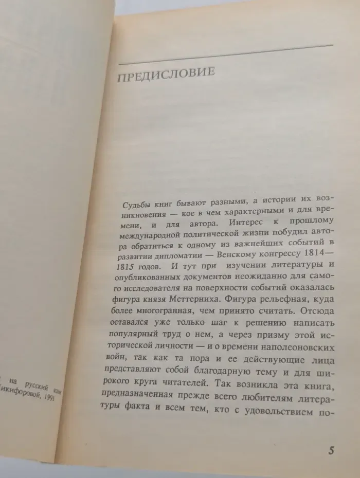 Меттерних против Наполеона