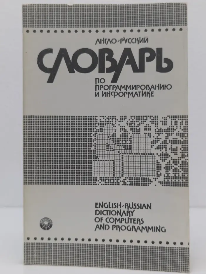 Англо-русский словарь по программированию и информатике