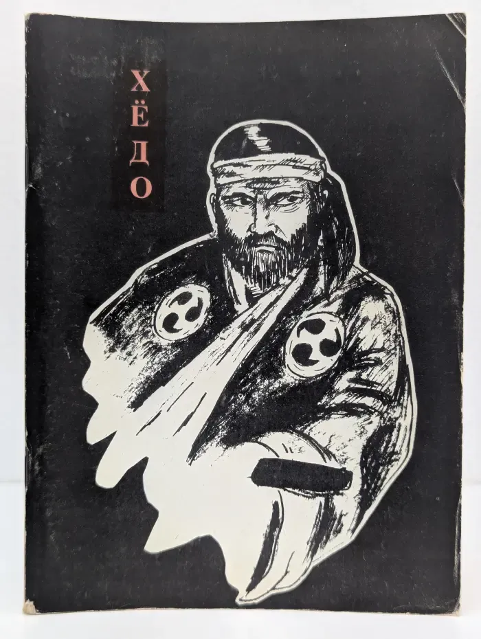 Хёдо